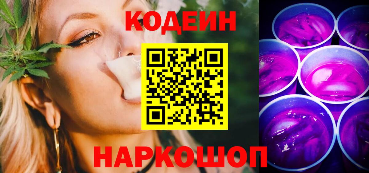 Codein напиток Lean (лин) Самара